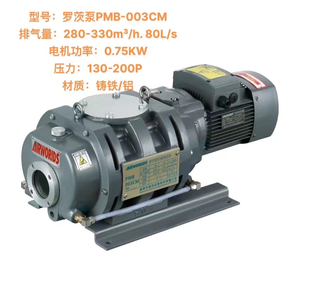罗茨泵PMB-003CM